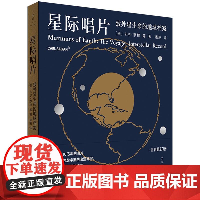 [5折.]星际唱片 : 致外星生命的地球档案(充满太空感的设计!著名天文学家卡尔·萨根主笔)寄给外星人的星际唱片全部高清大图
