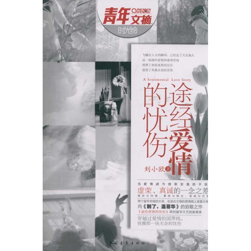 [M]途经爱情的忧伤-9787515305561高清大图