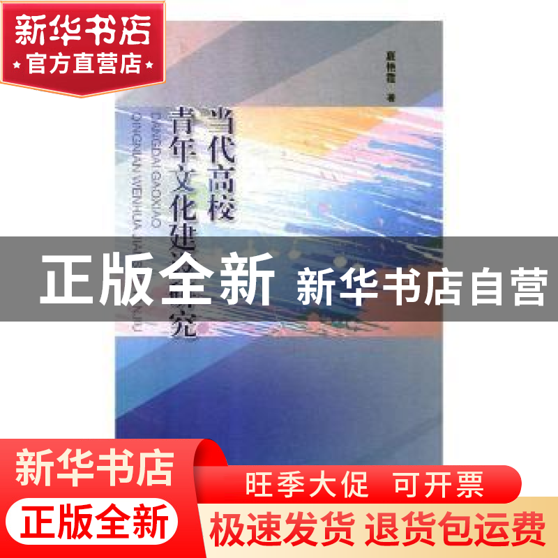 正版 当代高校青年文化建设研究 夏艳霞著 黑龙江人民出版社 9787高清大图