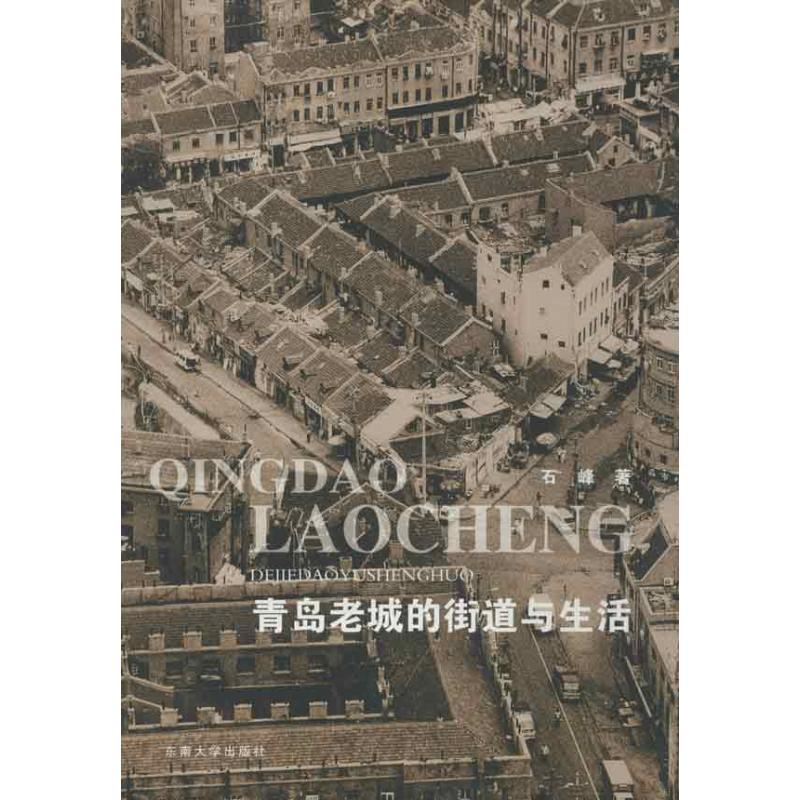 【M】青岛老城的街道与生活-9787564138530