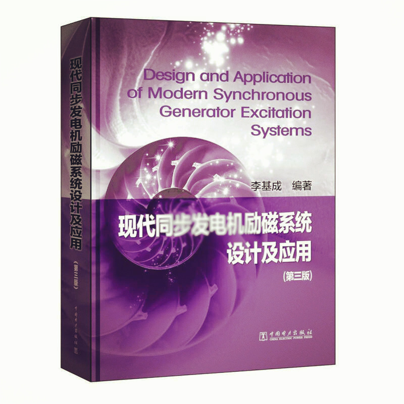 天星 现代同步发电机励磁系统设计及应用(第3版)
