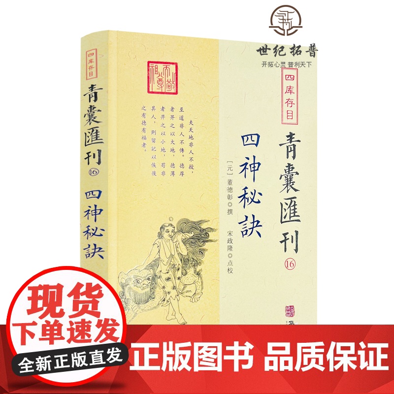 正版 四库存目青囊汇刊16 四神秘诀 董德彰撰 宋政隆点校 华龄出版社高清大图