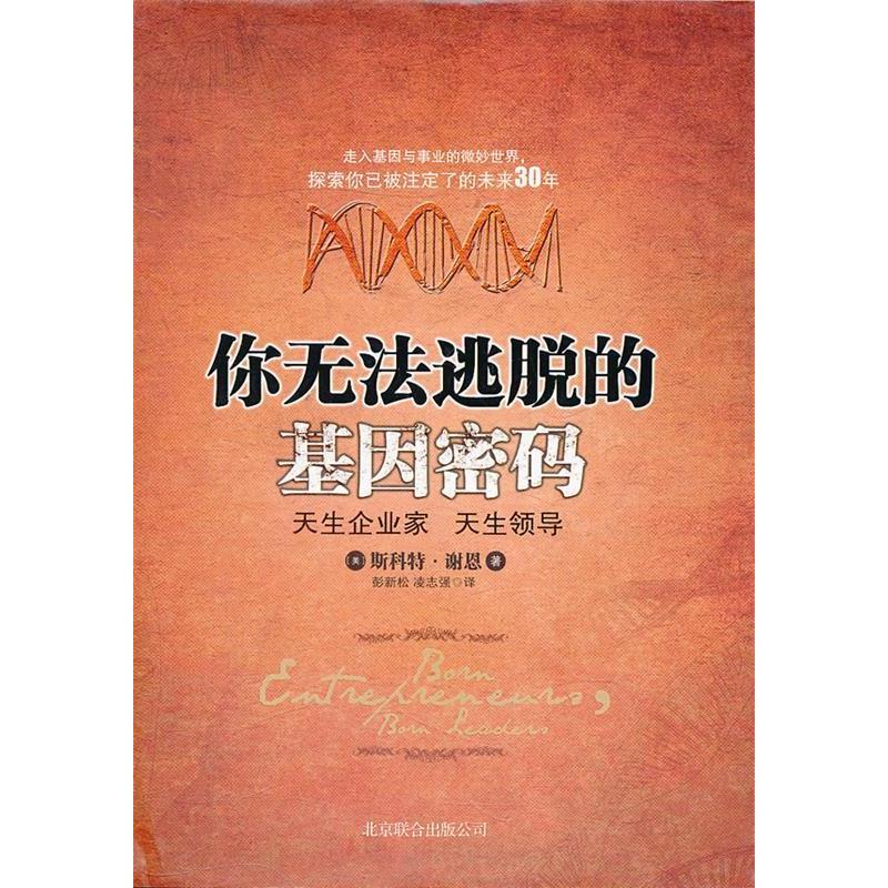 正版新书】你无法逃脱的基因密码谢恩9787550202955