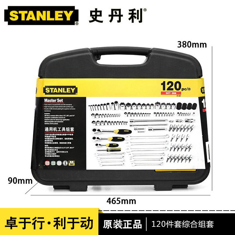 史丹利 120件套综合性工具组套