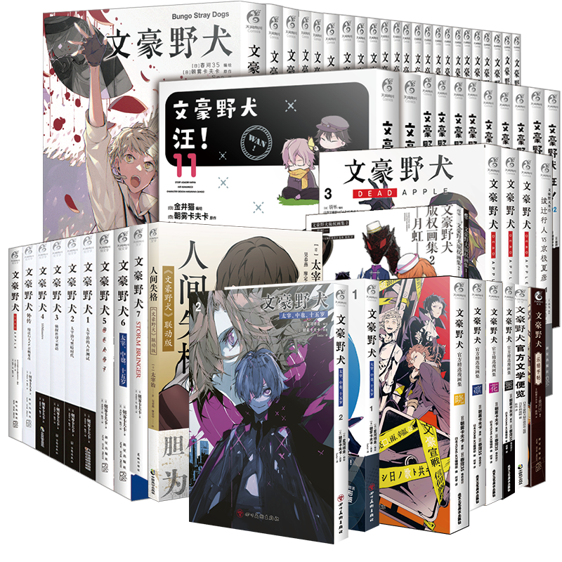 文豪野犬系列全套[套装59册] [正版] 共59册赠首刷大礼包文豪野犬全套漫画+小说人间失格太宰中也十五岁汪版权画集便览高清大图