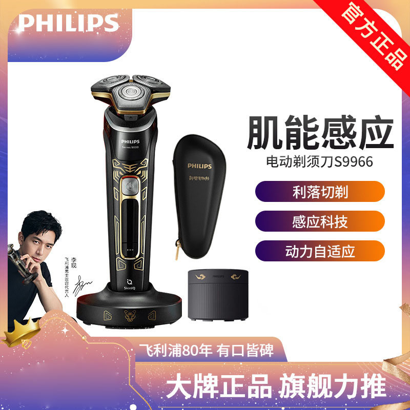 飞利浦(PHILIPS)电动剃须刀SkinIQ蜂巢9系智能光感刮胡刀虎年典藏版 S9966