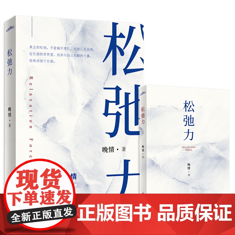 松弛力(书作家晚情,写作十年,携全新力作《松弛力》,诚挚回馈读者,温暖登陆你 晚情 著 励志文学 正版图书籍高清大图