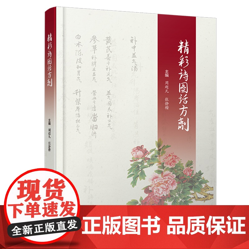 [央视网]精彩诗图话方剂 周超凡 张静楷 主编 中国科学技术出版社 160首方剂诗歌让随时学中医 随处学方剂成为可能 Z高清大图