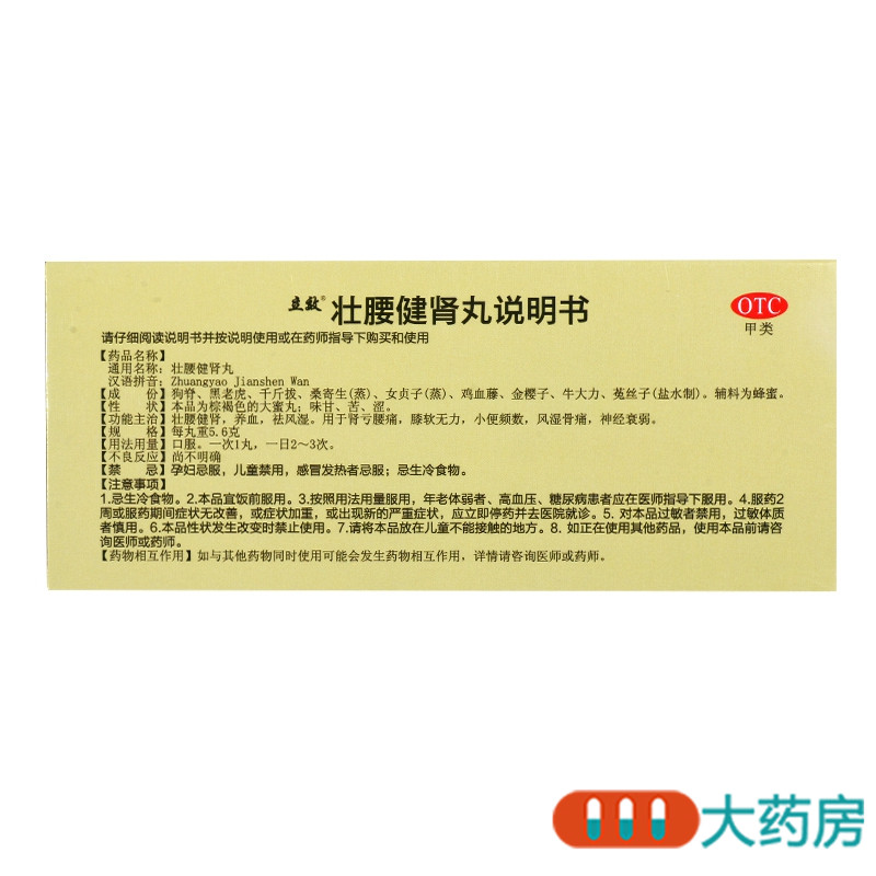 立效壮腰健肾丸5.6g*10丸腰痛膝软无力神经衰弱风湿骨痛高清大图
