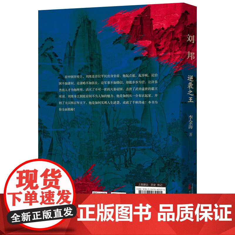 刘邦:逆袭之王 客观讲史 有趣爆料 读完本书感受叹一介布衣跻身皇权之巅 李金海 万卷出版公司 正版书籍高清大图