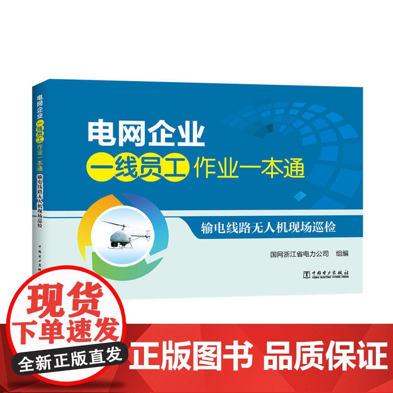 电网企业一线员工作业一本通 输电线路无人机现场巡检高清大图