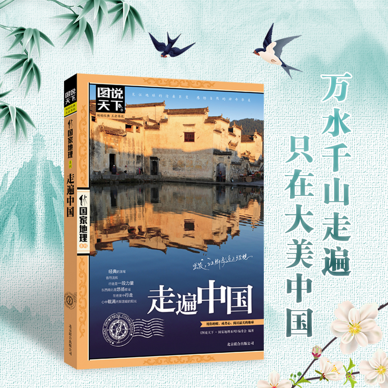中国最美+世界最美+今生要去+走遍世界 [全4册] [正版]国家地理系列走遍中国 中国美的100个地方 今生要去的100高清大图