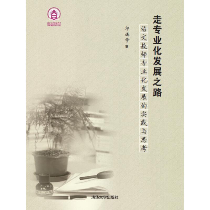 正版新书]走专业化发展之路——语文教师专业化发展的实践与思考高清大图