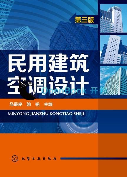 [正版]凤凰书店民用建筑空调设计第三版 第3版 姚杨 民用建筑供暖通风与空气调节设计规范 空调设计 空调技术原理书籍高清大图