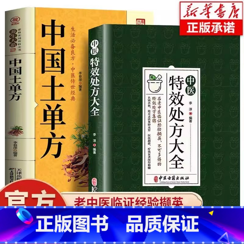 [全2册]中医特效处方大全+中国土单方 [正版]抖音同款中医特效处方大全 中医书籍入门诊断学 中药经典启蒙养生方剂 李淳高清大图