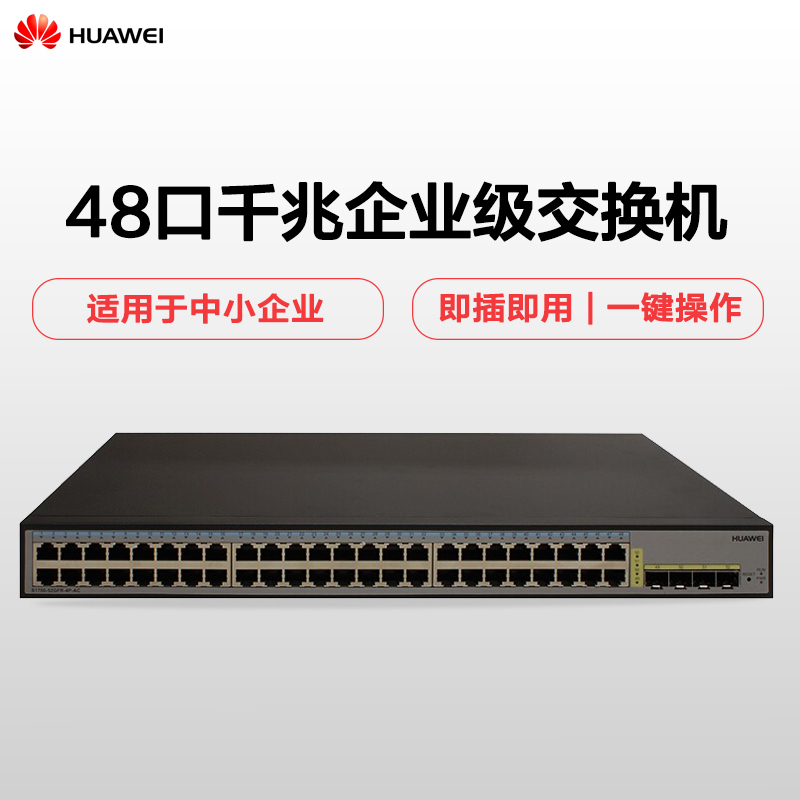 华为 HUAWEI S1700-52GFR-4P-AC 企业级48口千兆SNMP管理 交换机