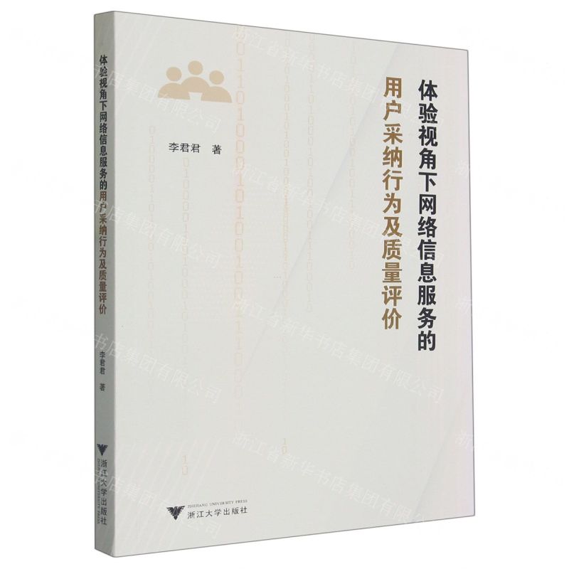 【N】体验视角下网络信息服务的用户采纳行为及质量评价-9787308233866