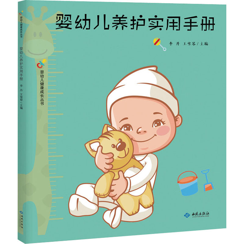 醉染图书婴幼儿养护实用手册9787515107455高清大图