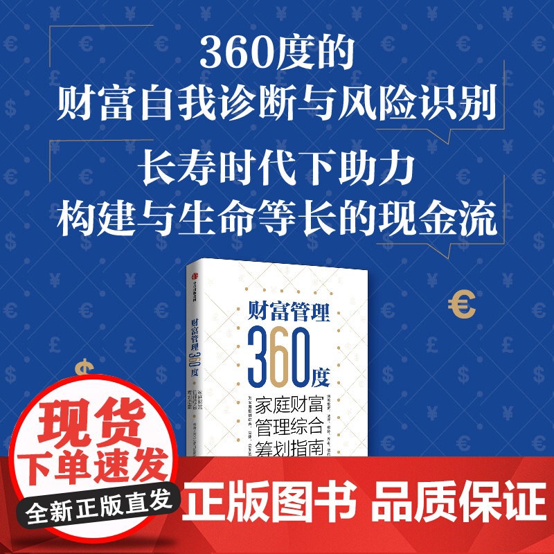 财富管理360度 全球财富的分水 提供综合立体全面的财富管理方案 泰康人寿总公司投顾团队著 揭示财富管理的底层逻辑 经济高清大图