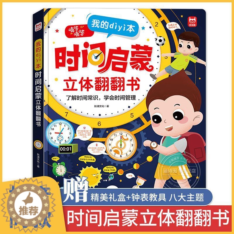 【醉染正版】我的第一本时间启蒙立体翻翻书 3-6一8岁儿童学会时间管理认识钟表3d立体玩具书籍幼儿启蒙认知我的时间读物小