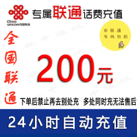 仅限联通/话费200元/急用勿拍24小时充值④[话费未到账前不要再去别处充 否则损失自负]