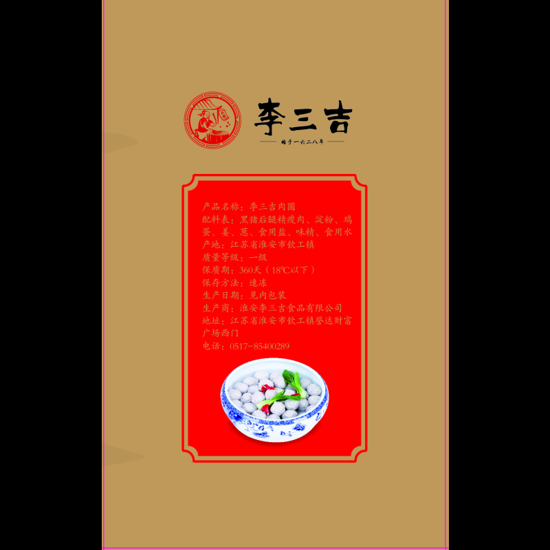[江苏扶贫][财政集采][淮安] 李三吉钦工肉圆 200g*4 盒装