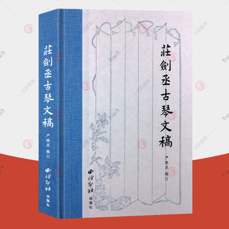 [醉染正版]庄剑丞古琴文稿 硬壳精装本 古琴乐谱乐理知识相关弹奏教程 古琴散文笔记书籍古典艺术理论琴坛趣事近代历史文化书高清大图