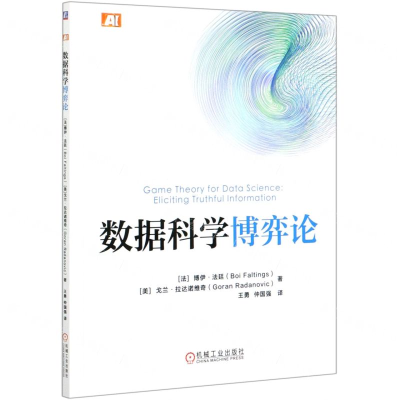 [N]数据科学博弈论-9787111670254高清大图