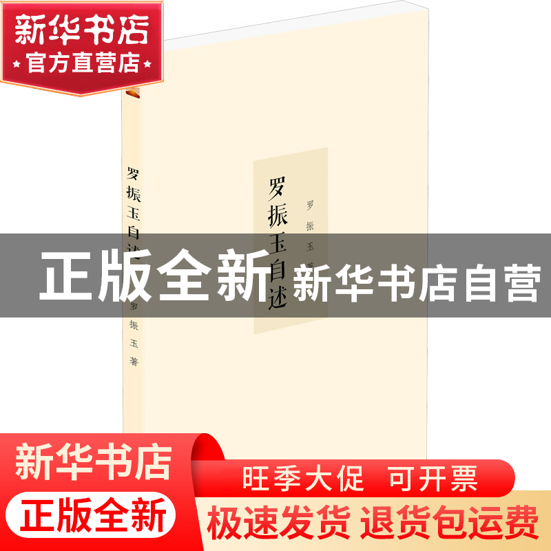 正版 罗振玉自述 罗振玉 泰山出版社 9787551907347 书籍高清大图