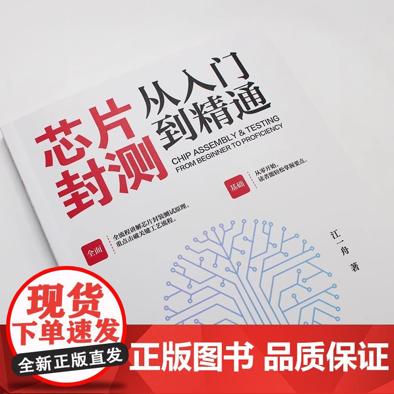 正版 芯片封测从入门到精通 全流程讲解芯片封装测试原理 北京大学出版社高清大图