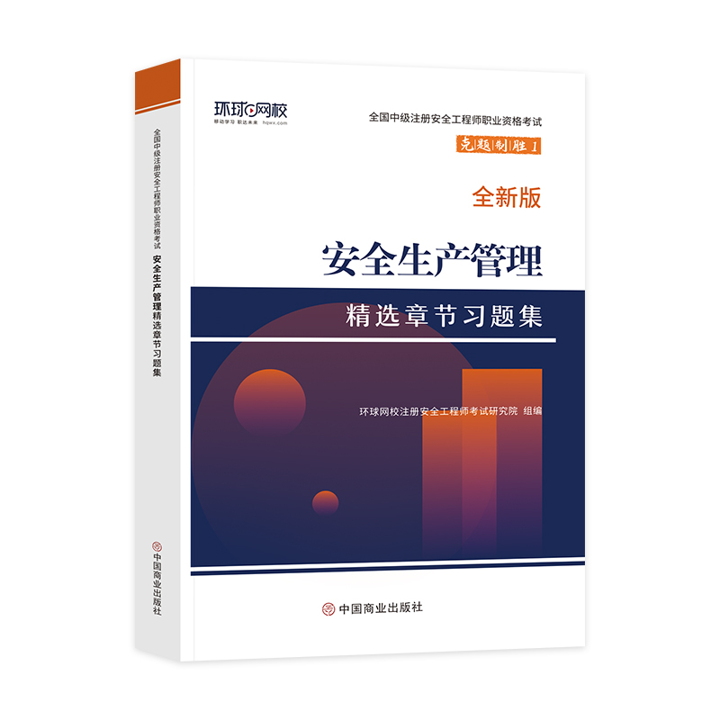 [章节习题集]生产管理 [正版]环球网校2024年注册安全师工程师考试辅导用书安全生产管理章节习题集中级注安师公共科目习高清大图