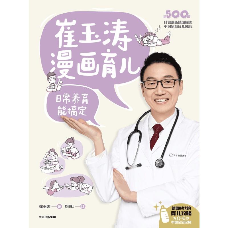 [正版]崔玉涛漫画育儿 日常养育能搞定 出版社 崔玉涛 著 冬漫社 绘 育儿百科高清大图