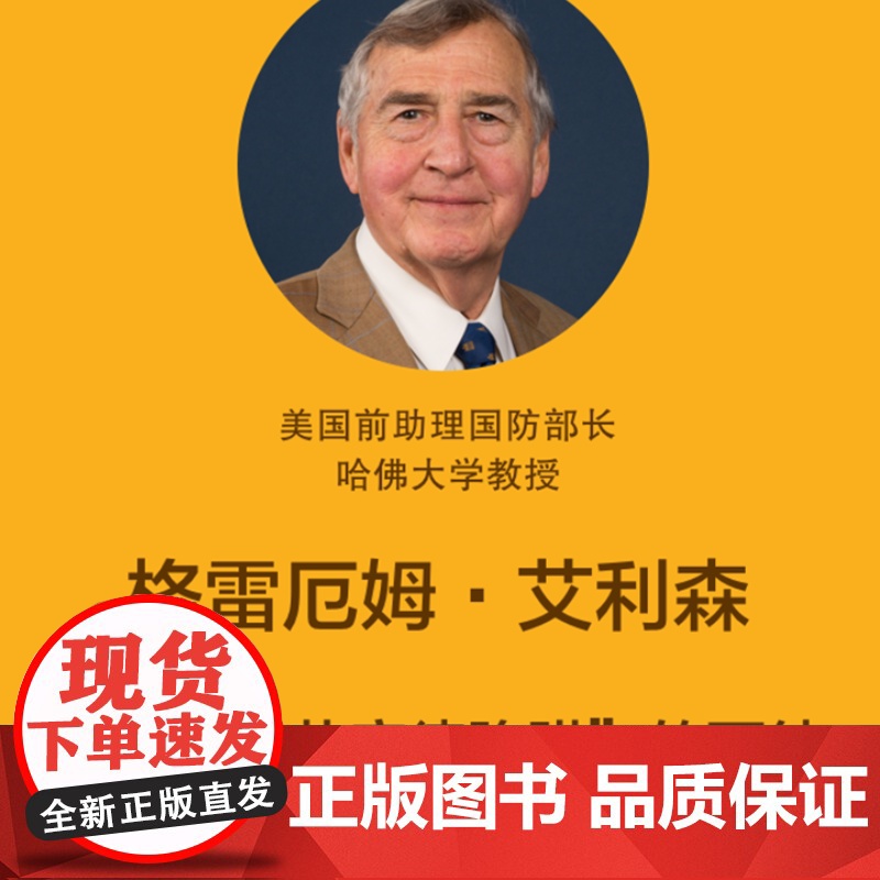 注定一战中美能避免修昔底德陷阱吗 中美贸易战 格雷厄姆艾利森 亚马逊年度历史类图书经济世界历史 金融 上海人民高清大图