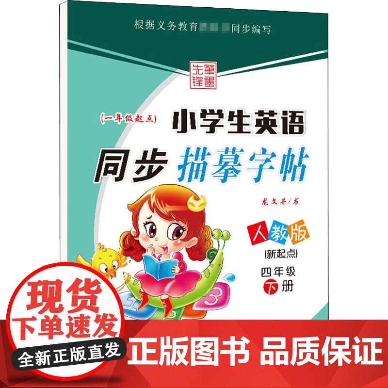 小学生英语同步描摹字帖(新起点) 4年级 下册 人教版 黑龙江美术出版社 龙文井 著高清大图
