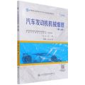 汽车发动机机械维修(第2版中等职业教育汽车专业技能课教材)