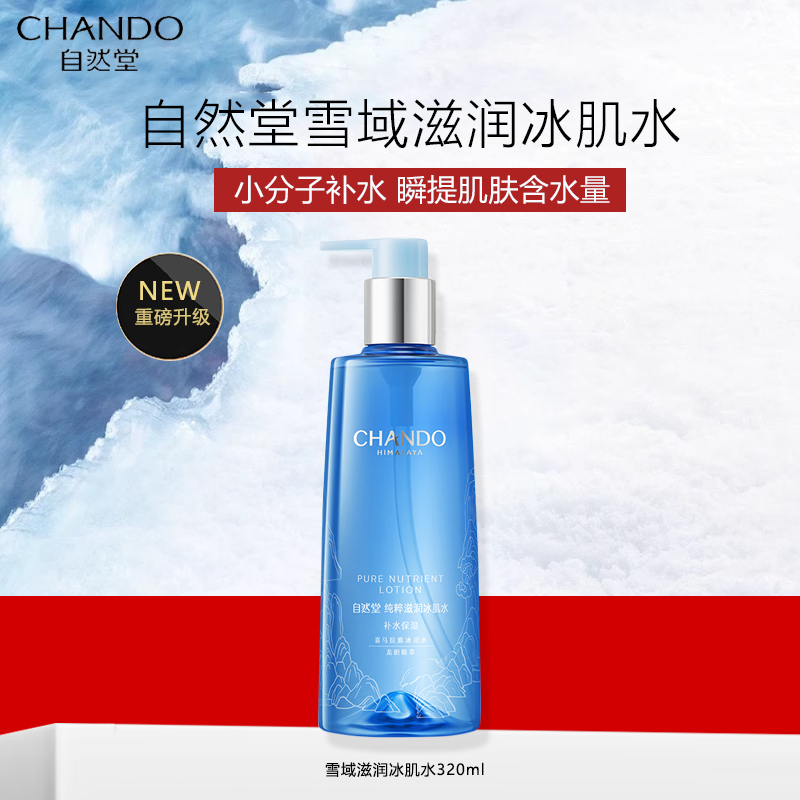 第3代升级 自然堂雪域滋润冰肌水320ml补水保湿舒缓平衡水油化妆水湿敷水女