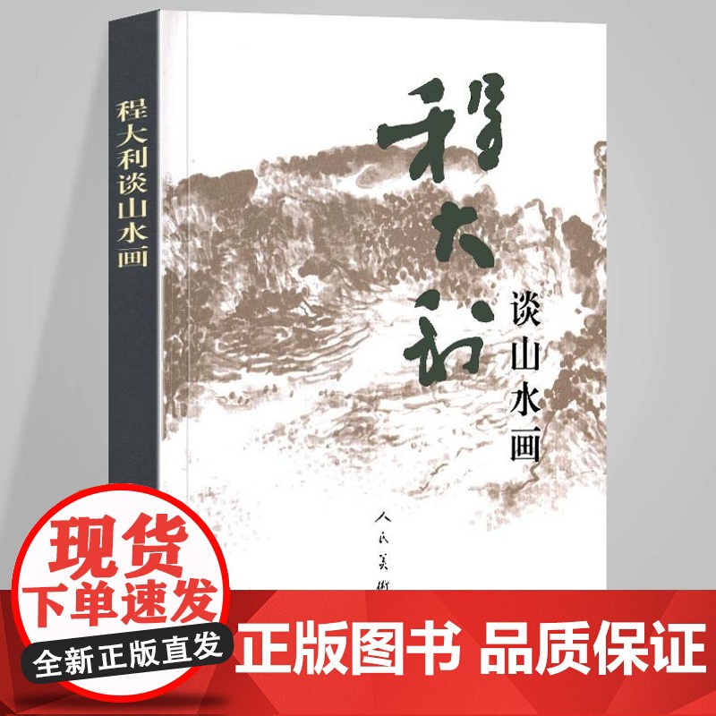程大利谈山水画 解读大师隐藏在名画后的秘密中国画山水画笔墨传统画理论研究山水画史略书籍