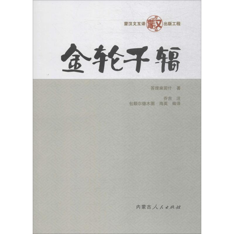 醉染图书金轮千辐9787204151585高清大图