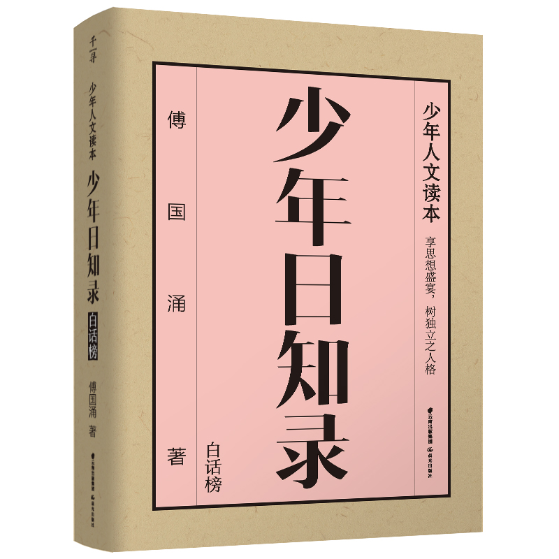 [M]千寻少年·少年日知录.白话榜 傅国涌 著 -9787571509170高清大图