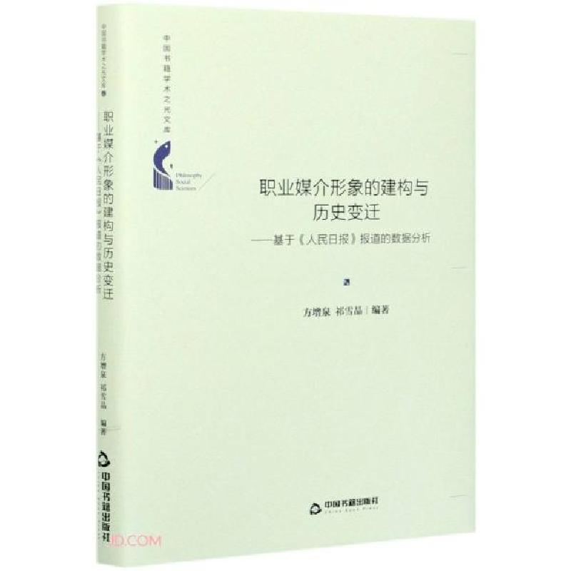 正版新书]职业媒介形象的建构与历史变迁--基于人民日报报道的数高清大图