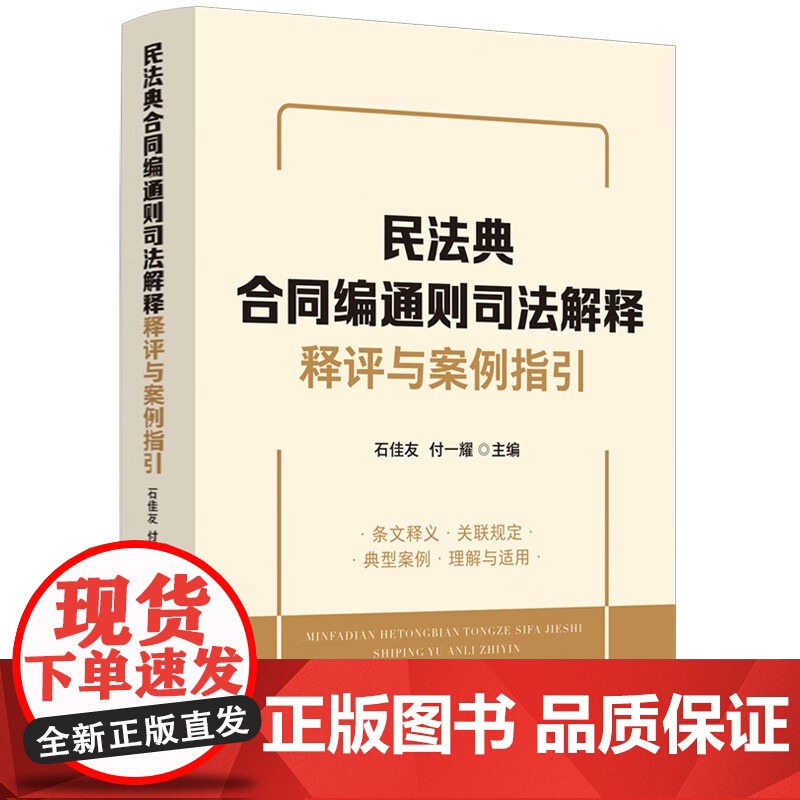 2024新书 民法典合同编通则司法解释释评与案例指引 石佳友 付一耀 主编 中国法制出版社 9787521636116高清大图