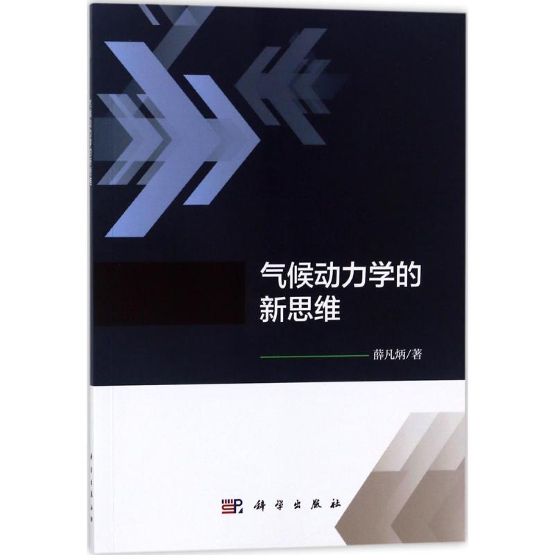 音像气候动力学的新思维薛凡炳 著