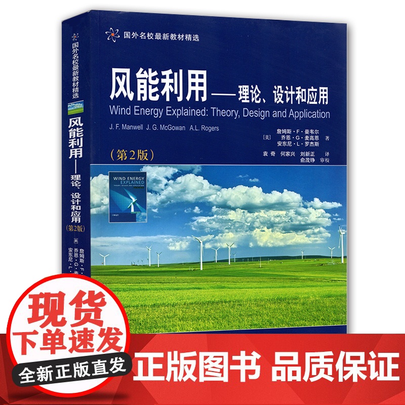 正版 风能利用——理论、设计和应用(第2版)(国外名校最新教材精选) 作者[美]詹姆斯.F.曼维尔 西安交通大学出版高清大图