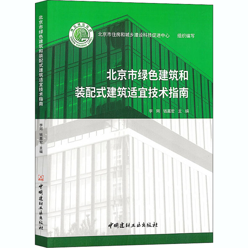 醉染图书北京市绿色建筑和装配式建筑适宜技术指南9787516029高清大图