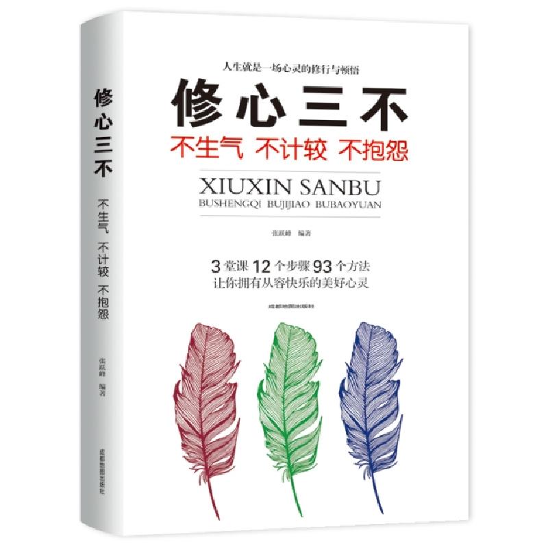正版新书】修心三不(不生气不计较不抱怨)张跃峰9787555710981