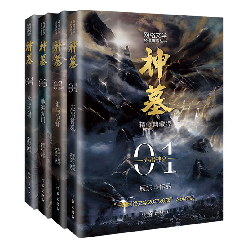 [正版]书 神墓小说全集4册大结局完结篇辰东实体书辰南雨馨网络玄幻武侠小说书籍奇幻男生完美世界葬天无删节奇幻武侠高清大图
