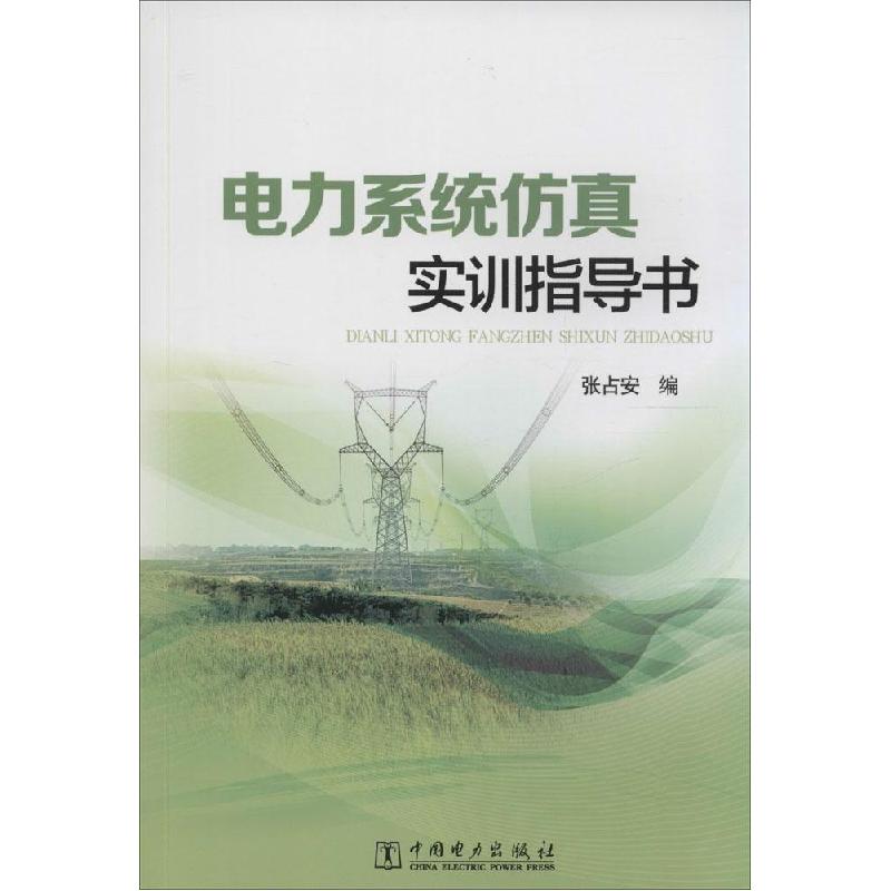 正版新书]电力系统仿真实训指导书张占安9787512369924高清大图