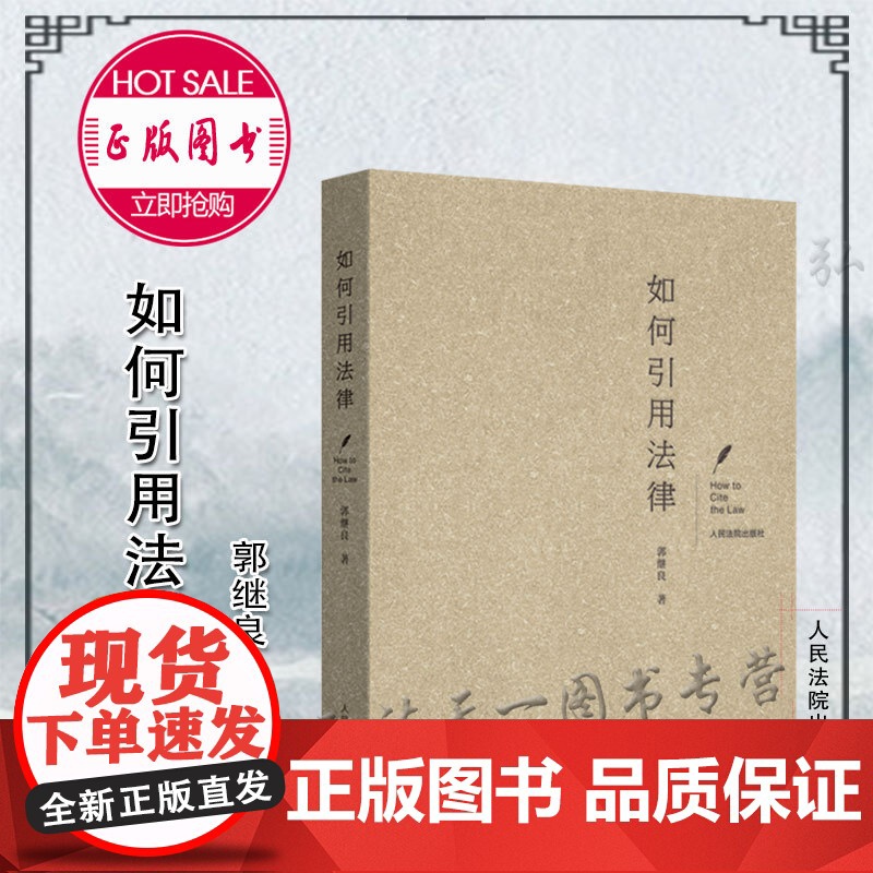 如何引用法律 郭继良 著 人民法院出版社