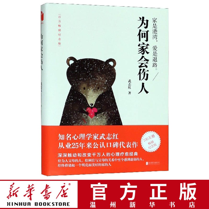 [正版]书店为何家会伤人 揭示家庭中的心理真相 武志红心理学 婚姻情感问题家庭教育儿童积极心理学 磨铁图书 书籍高清大图