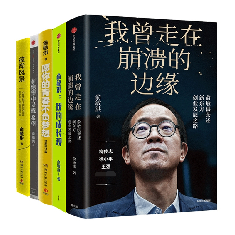 音像俞敏洪作品5册俞敏洪